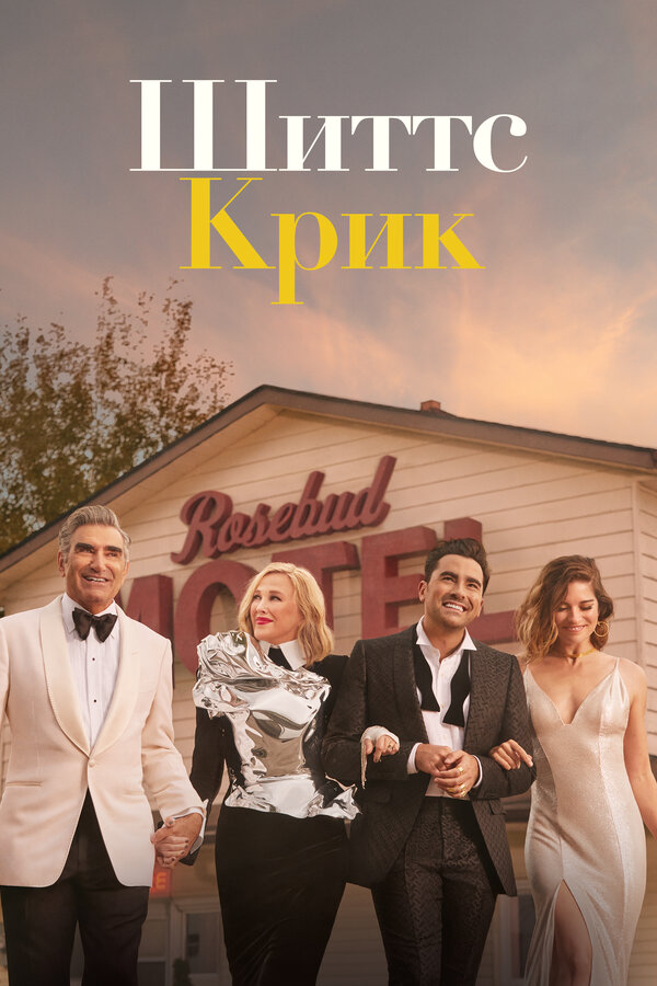 Шиттс Крик 2015 смотреть онлайн бесплатно